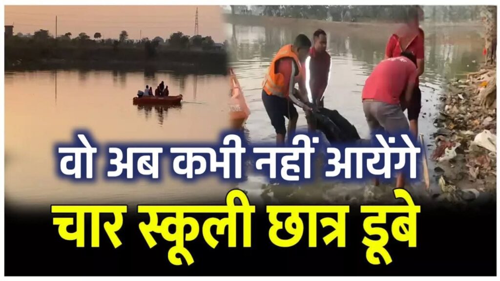 4 स्कूली छात्र तालाब में डूबे, ग्रामीणों ने 2 को बचाया, और 2 की हुई मौत।